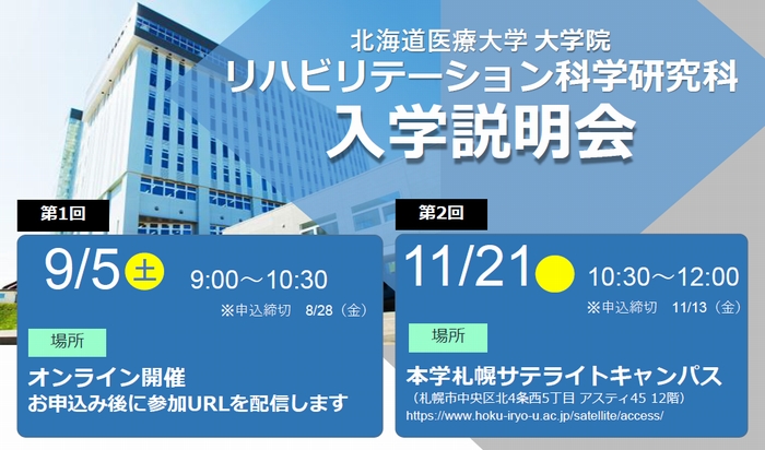 大学院リハビリテーション科学研究科2026年度大学院説明会を開催します