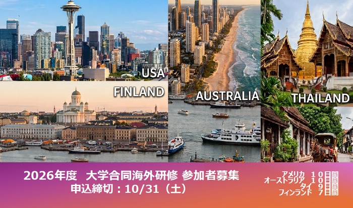 2026年度　大学合同海外研修参加者募集