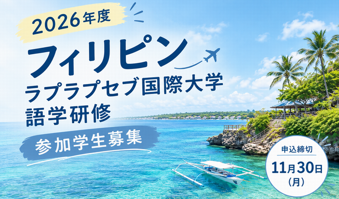 2026年度フィリピン・ラプラプセブ国際大学語学研修 参加学生募集