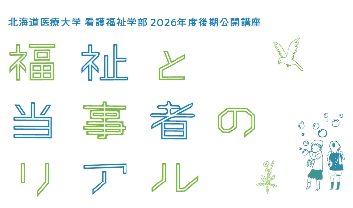 2026年度 後期「福祉と当事者のリアル」オンライン講座のご案内