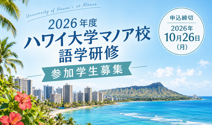 2026年度ハワイ大学マノア校語学研修 参加学生募集