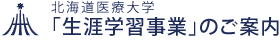 「生涯学習事業」のご案内