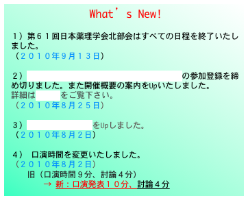 What’s New!

１）第６１回日本薬理学会北部会はすべての日程を終了いたしました。
（２０１０年９月１３日）

２）新薬理学セミナー２０１０（トライアル）の参加登録を締め切りました。また開催概要の案内をUpいたしました。 
詳細はこちらをご覧下さい。
（２０１０年８月２５日） 

３）北部会プログラムをUpしました。
（２０１０年８月２日）

４） 口演時間を変更いたしました。
（２０１０年８月２日）
　　旧（口演時間９分、討論４分）
　　　　→ 新：口演発表１０分、討論４分
　　詳しくはこちらもご覧下さい。（発表者へのご案内）