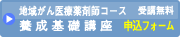 地域がん医療薬剤師コース養成基礎講座　受講案内