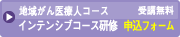 地域がん医療人コース　インテンシブコース研修　受講案内