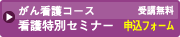 がん看護コース　看護特別セミナー　受講案内