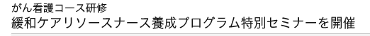 がん看護コメディカル研修 緩和ケアリソースナース養成プログラム研修会を開催