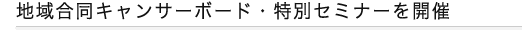 地域合同キャンサーボード・特別セミナーを開催