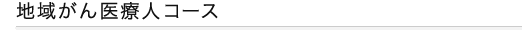 地域がん医療人コース