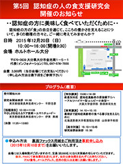 第5回　認知症の人の食支援研究会開催のお知らせ（PDF）