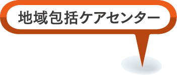 地域包括ケアセンター