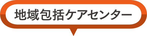 地域包括ケアセンター