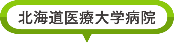 北海道医療大学病院