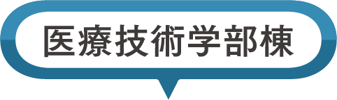 医療技術学部棟