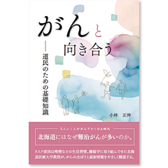 がんと向き合う ― 道民のための基礎知識