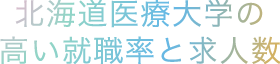 北海道医療大学の高い就職率と求人数