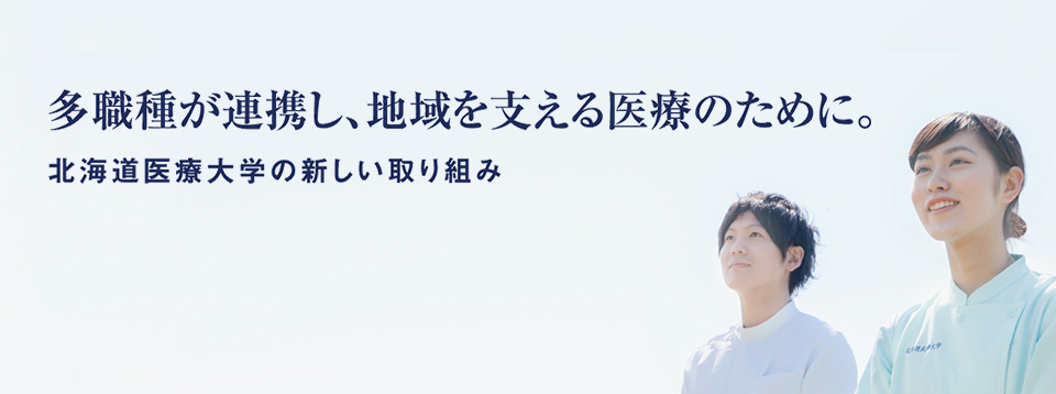 多職種が連携し、地域を支える医療のために。北海道医療大学の新しい取り組み