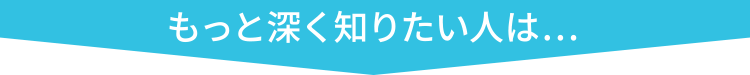 もっと深く知りたい人は・・・