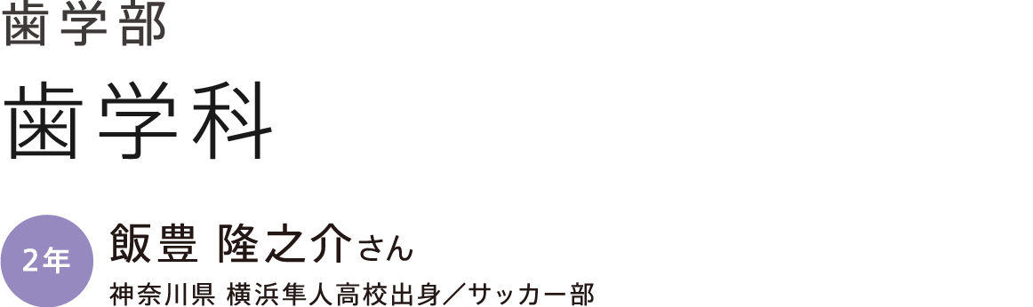 歯学部 歯学科 2年 飯豊 隆之介さん