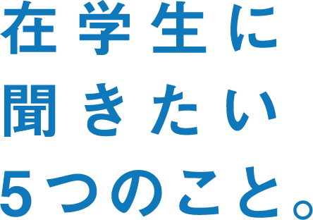 在学生に聞きたい5つのこと。