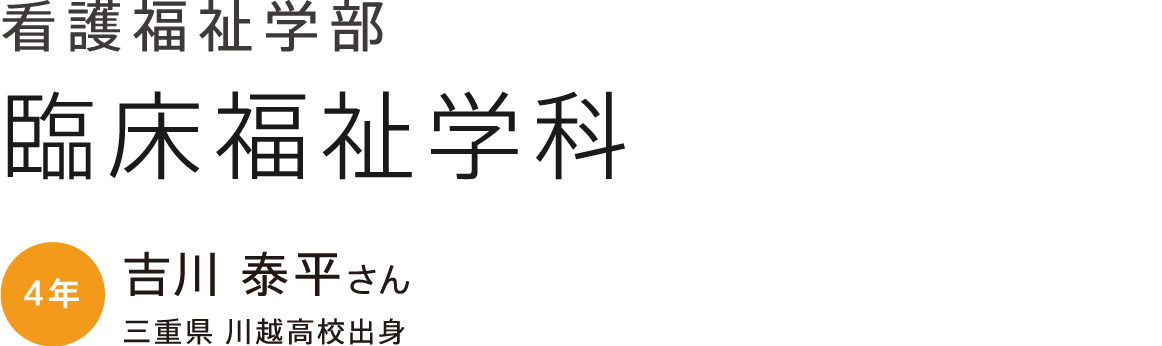 看護福祉学部 臨床福祉学科 4年 吉川 泰平さん