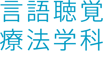 言語聴覚療法学科　readmore