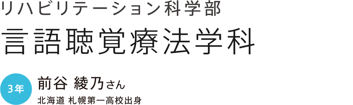 リハビリテーション科学部 言語聴覚療法学科 3年 前谷 綾乃さん