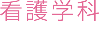 看護学科　readmore