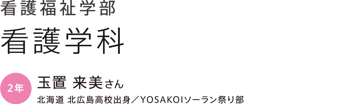 看護福祉学部 看護学科 2年 玉置 来美さん