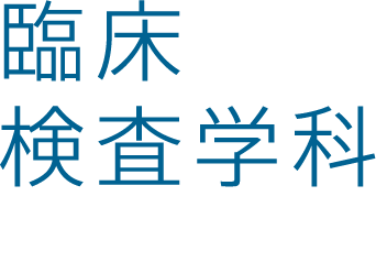 臨床検査学科　readmore