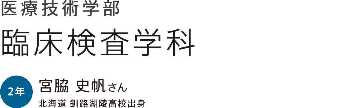 医療技術学部 臨床検査学科 2年 宮脇 史帆さん