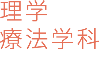 理学療法学科　readmore