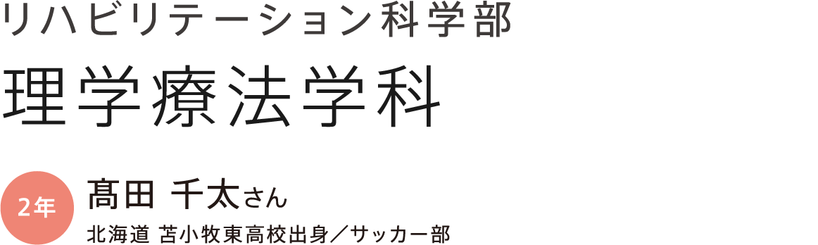 リハビリテーション科学部 理学療法学科 2年 髙田 千太さん