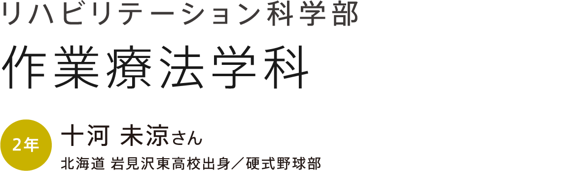 リハビリテーション科学部 作業療法学科 2年 十河 未涼さん