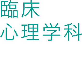 臨床心理学科　readmore