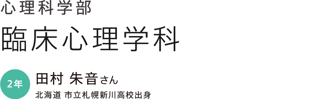 心理科学部 臨床心理学科 2年 田村 朱音さん