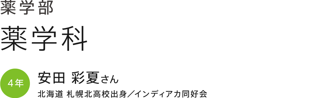 薬学部 薬学科 4年 安田彩夏さん