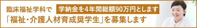 福祉・介護人材育成奨学生