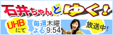 石井ちゃんとゆく！