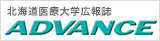 北海道医療大学広報誌 ADVANCE