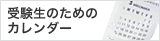 受験生のためのカレンダー