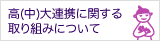 高（中）大連携に関する取り組みについて