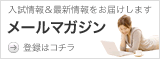 メールマガジン