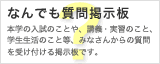 なんでも質問掲示板