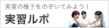 実習ルポ
