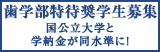 歯学部特待奨学生募集終了