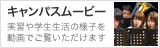 キャンパスムービー