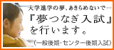 夢つなぎ入試