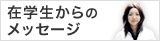 在学生からのメッセージ