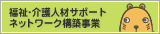 福祉・介護人材サポートネットワーク構築事業